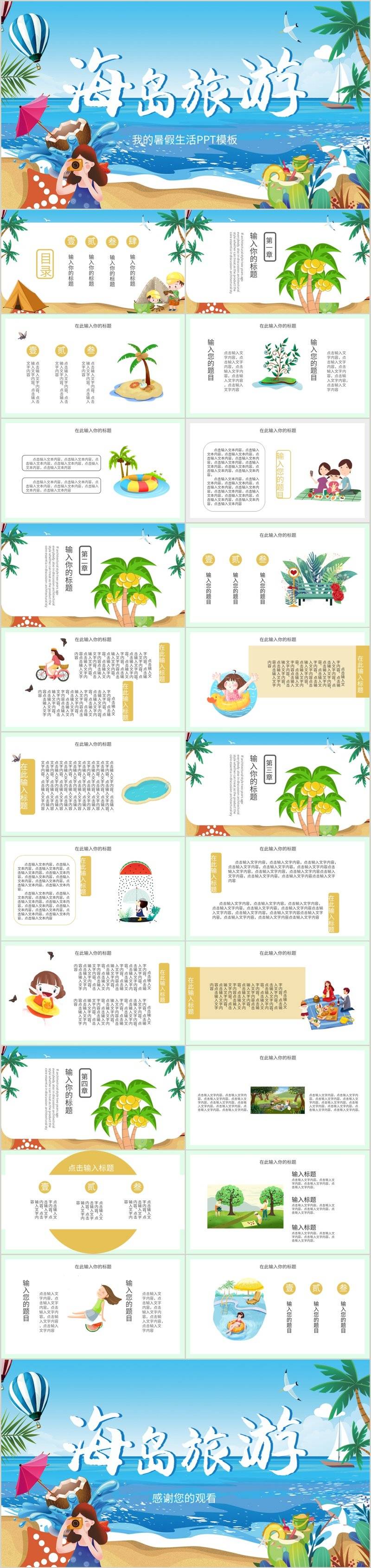 愉快清新爽翻夏日儿童暑假生活海岛旅游记PPT模板