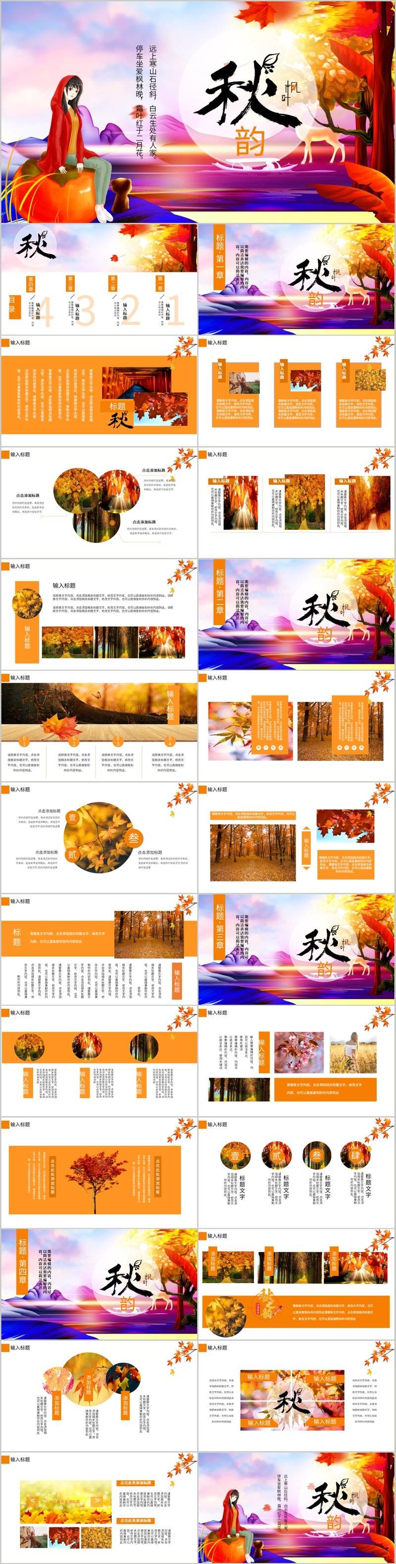 秋天来了唯美橙色枫叶秋韵主题旅游宣传通用PPT模板