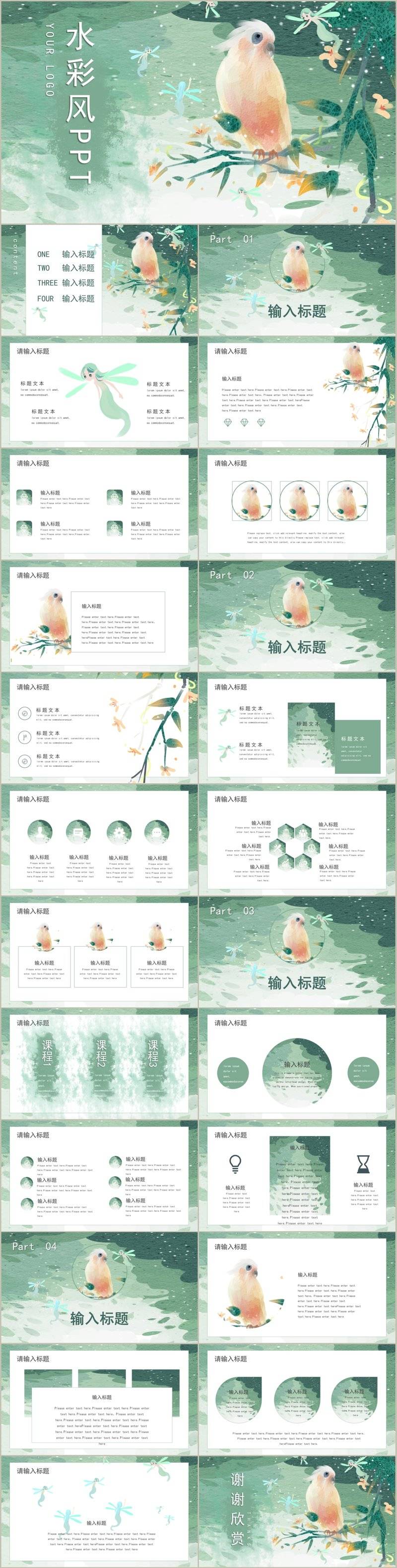唯美小清新水彩手绘鸟儿文艺风创意商务通用PPT模板
