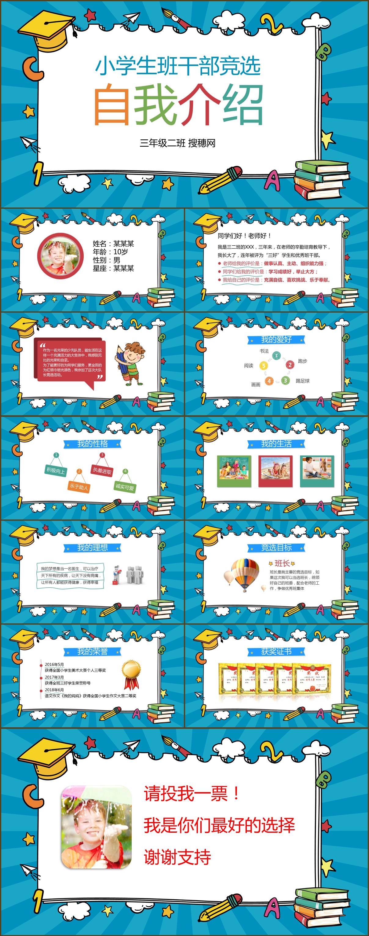 蓝色卡通校园班级小学生班干部竞选自我介绍班会ppt模板