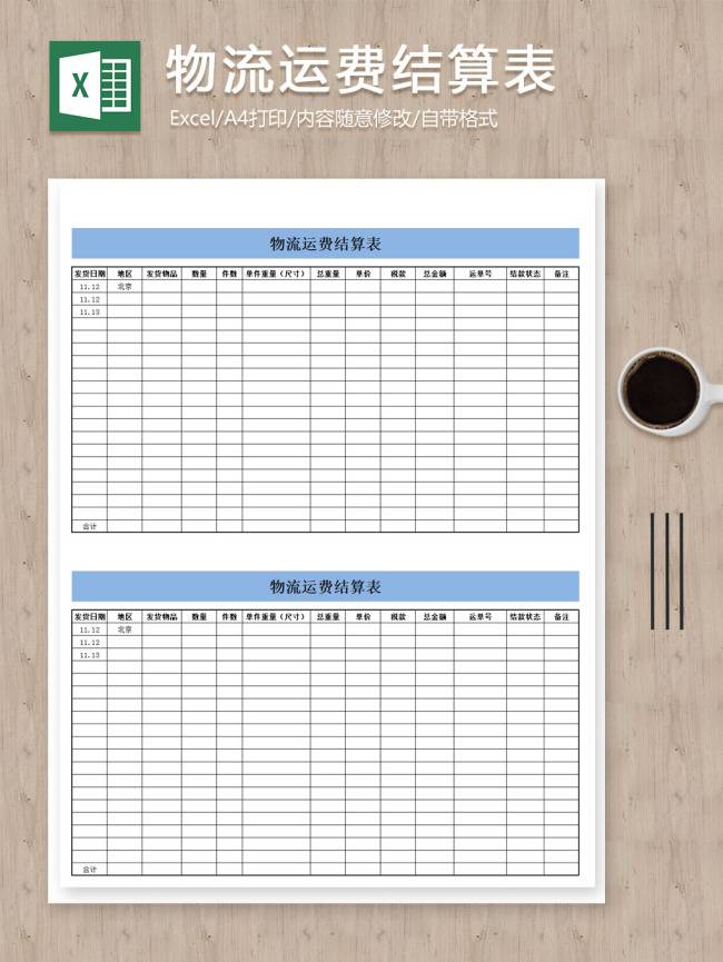 物流运费结算excel图表