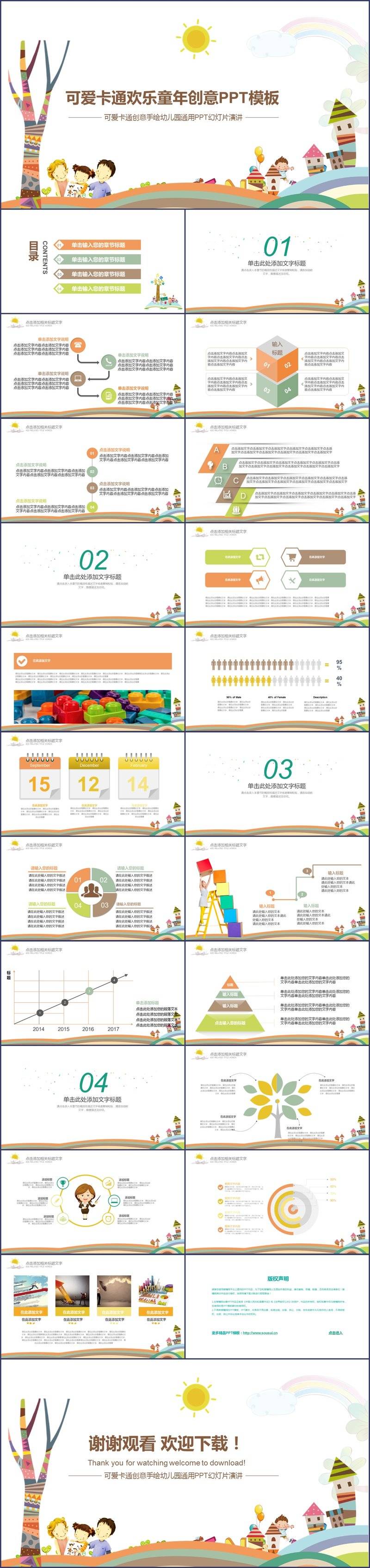 手绘 儿童 可爱 卡通 校园 学校 幼儿园 小学生 创意 创新 介绍 简介 教育机构 教学计划 工作总结汇报 演讲 说课 讲课 家长会 会议报告 演示 免费下载 静态图片 静态 动画视频效果 动态幻灯片 背景素材设计 PPT模板