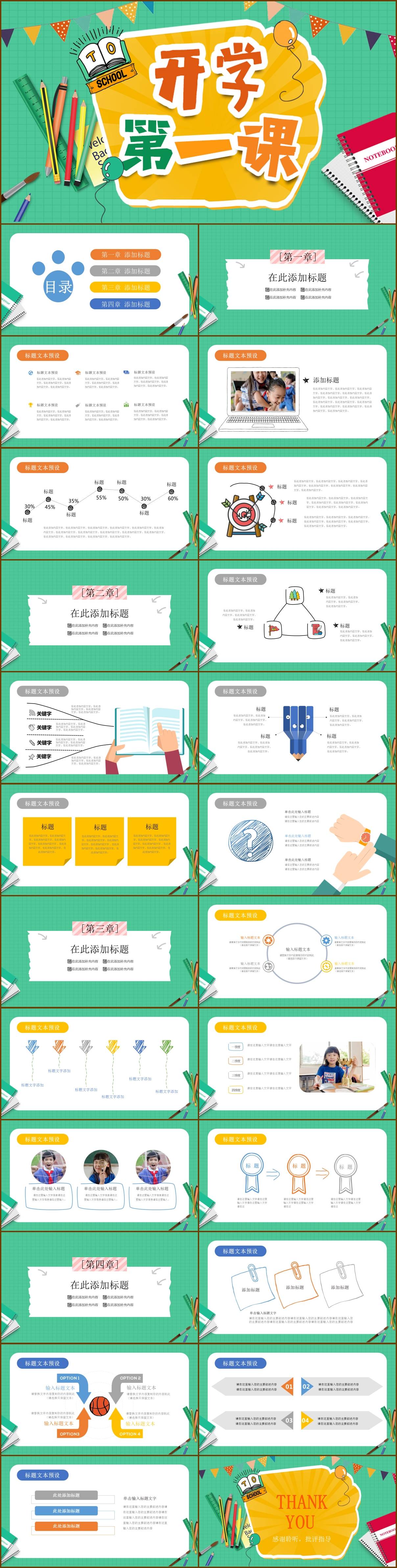 创意绿色卡通校园开学第一课教师教育教学课程安排ppt模板